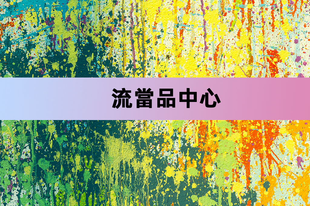 流當品中心