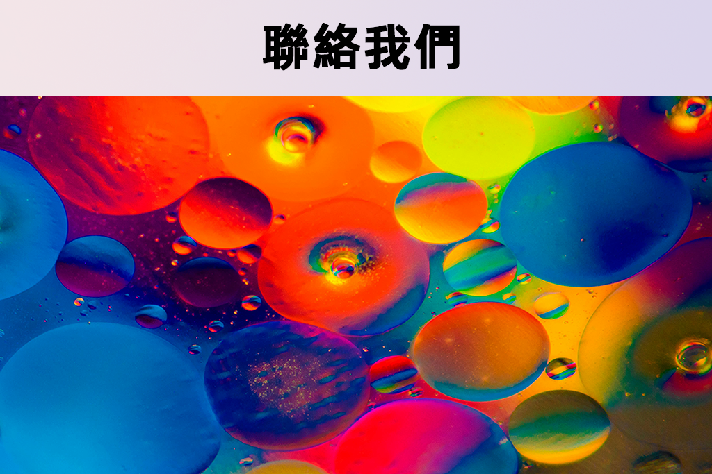 聯絡我們