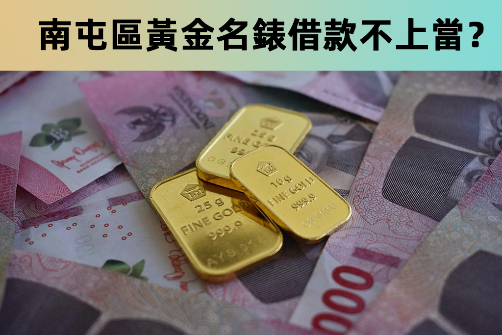 黃金名錶借款不上當