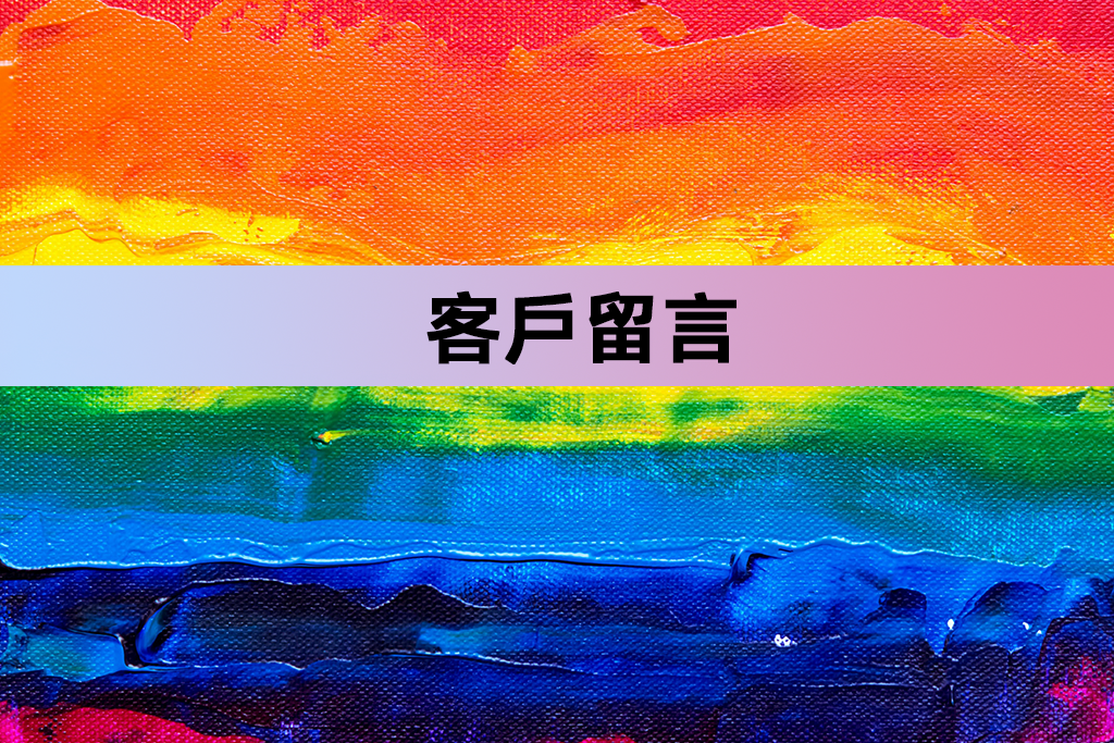 客戶留言