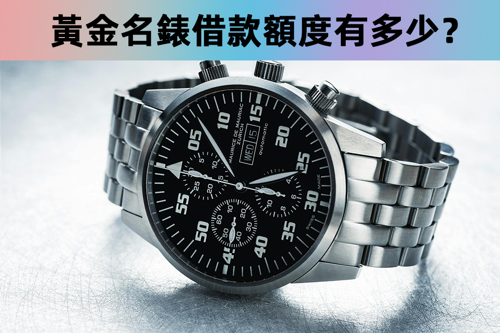 黃金名錶借款額度有多少？