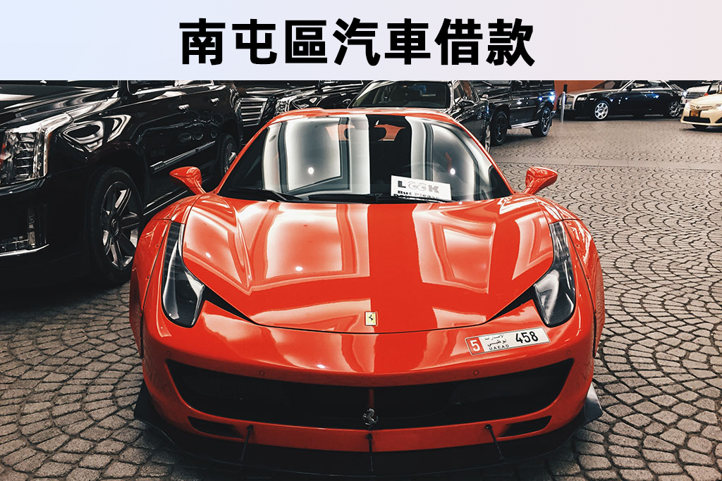 南屯區汽車借款