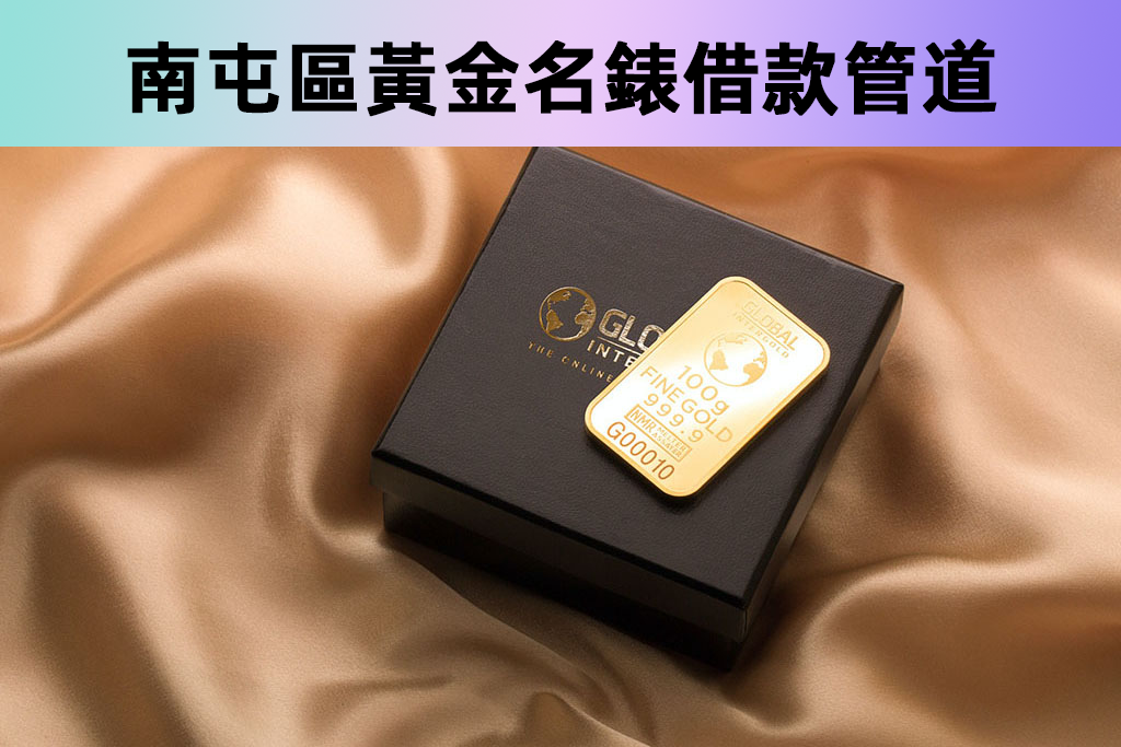 南屯區黃金名錶借款管道
