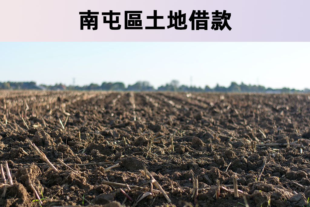 南屯區土地借款