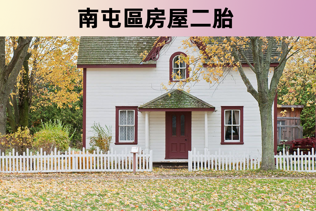 南屯區房屋二胎