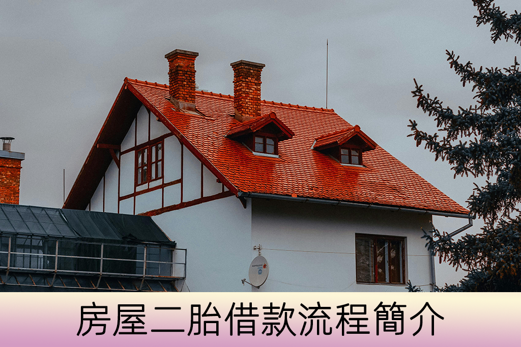 房屋二胎借款流程簡介