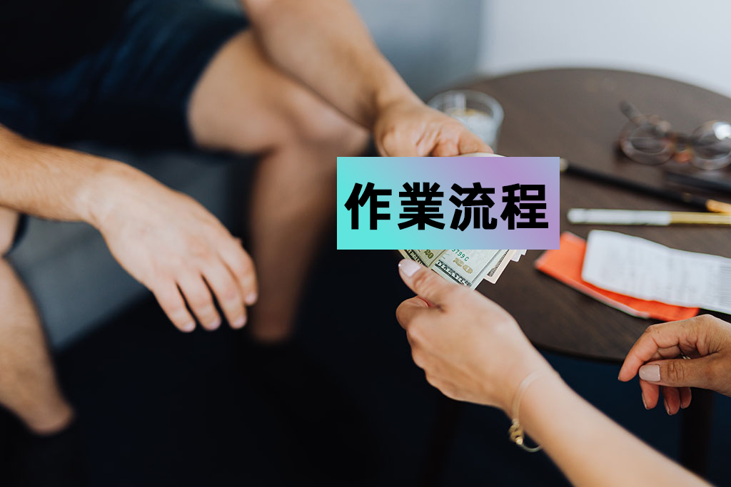 作業流程